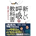新しい呼吸の教科書 - 【最新】理論とエクササイズ - (ワニプラス)