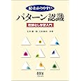 続・わかりやすいパターン認識―教師なし学習入門―
