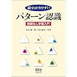 続・わかりやすいパターン認識―教師なし学習入門―