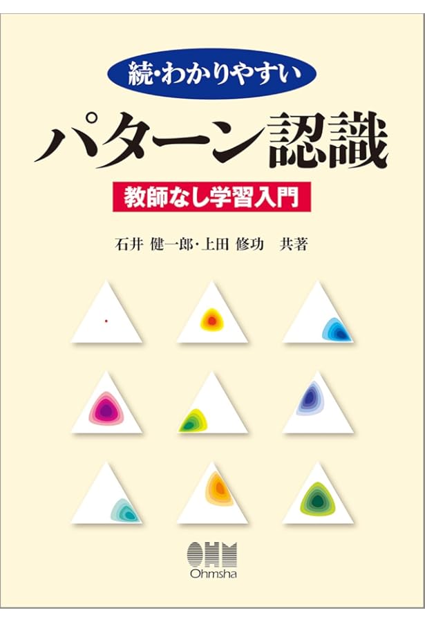 Amazon.co.jp: わかりやすいパターン認識(第2版) : 石井 健一郎, 上田