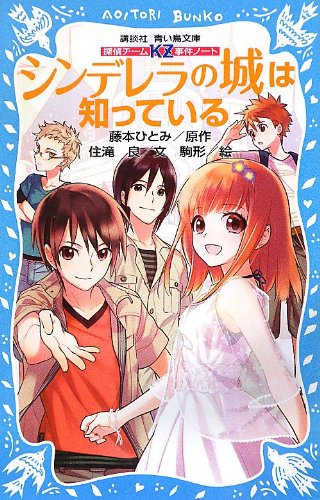 藤本ひとみ:探偵チームKZ事件ノート シンデレラの城は知っている (講談社青い鳥文庫)