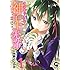 矢野としたか「コンビニ暮らしの神子上先輩(1)」