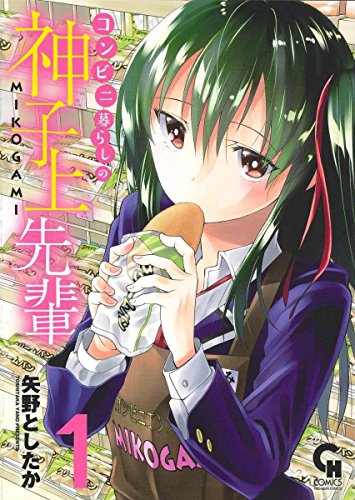 コンビニ暮らしの神子上先輩(1) (ニチブンコミックス)