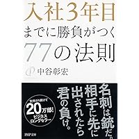 入社3年目までに勝負がつく77の法則 (PHP文庫) | 中谷 彰宏 |本 | 通販