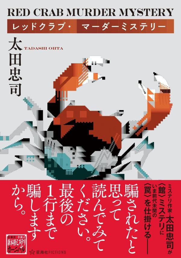 太田忠司:レッドクラブ・マーダーミステリー (星海社FICTIONS)