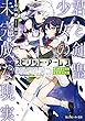 スピリット・アームズ オブリビオン　君と剣聖少女の未完成な現実【電子特別版】 (角川スニーカー文庫)