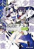 スピリット・アームズ オブリビオン　君と剣聖少女の未完成な現実【電子特別版】 (角川スニーカー文庫)