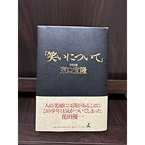 さらば青春の光　東口　笑いについて　バカで結構 さらば青春の光 東口 笑いについて バカで結構 - メルカリ