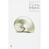 シンプルを極める