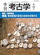 須恵器の変容と各地の古墳文化 (季刊考古学)