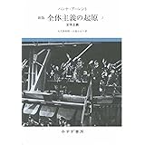 全体主義の起原 3――全体主義 【新版】