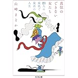 真似のできない女たち ――21人の最低で最高の人生 (ちくま文庫)