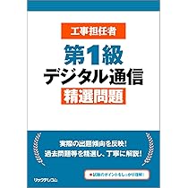 工事担任者 第1級デジタル通信 精選問題 | (株)リックテレコム書籍