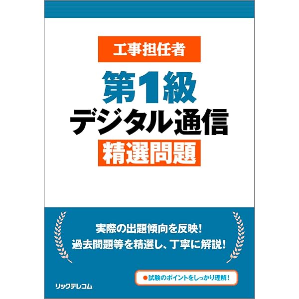 【中古】 工事担任者デジタル第1種直前徹底攻略（’03秋） 工事担任者2023年版第1級デジタル通信実戦問題 | 電気通信工事担任者の