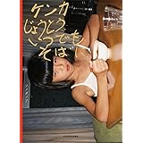 ケンカじょうとういつでもそばに