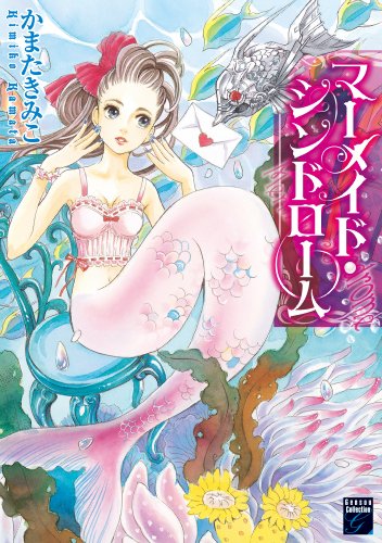 マーメイド・シンドロ