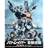 THE NEXT GENERATION パトレイバー 首都決戦 [Blu-ray]