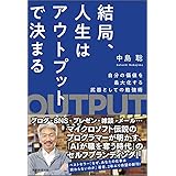 結局、人生はアウトプットで決まる 自分の価値を最大化する武器としての勉強術
