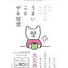 心に折り合いをつけて うまいことやる習慣