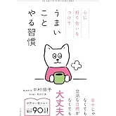 心に折り合いをつけて うまいことやる習慣