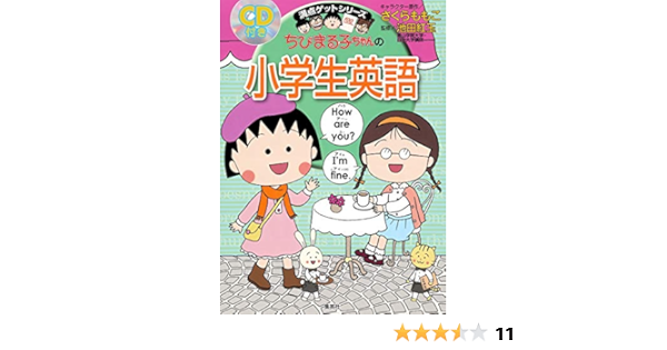 ちびまる子ちゃんの小学生英語 ちびまる子ちゃん 満点ゲットシリーズ 池田 紅玉 さくら ももこ 本 通販 Amazon