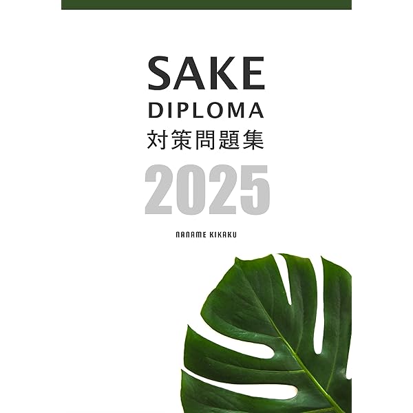 SAKE DIPLOMA対策問題集＜2024年度版＞ | 伊藤 泰行, NANAME KIKAKU