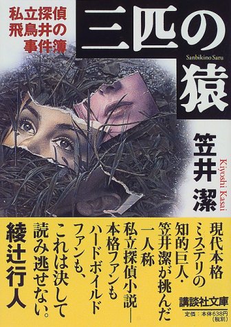 笠井潔:三匹の猿―私立探偵飛鳥井の事件簿 (講談社文庫)
