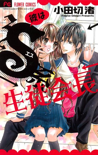 彼はS系生徒会長