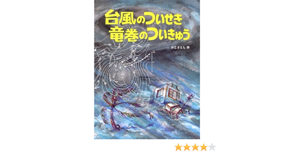 台風のついせき竜巻のついきゅう かこさとし大自然のふしぎえほん かこ さとし 本 通販 Amazon