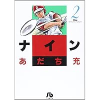 ナイン〔小学館文庫〕 (1) (小学館文庫 あB 11) | あだち 充 |本