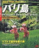 るるぶバリ島 2000~2001 (るるぶ情報版 海外 10)