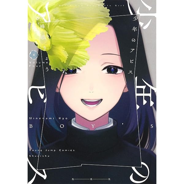 少年のアビス 1