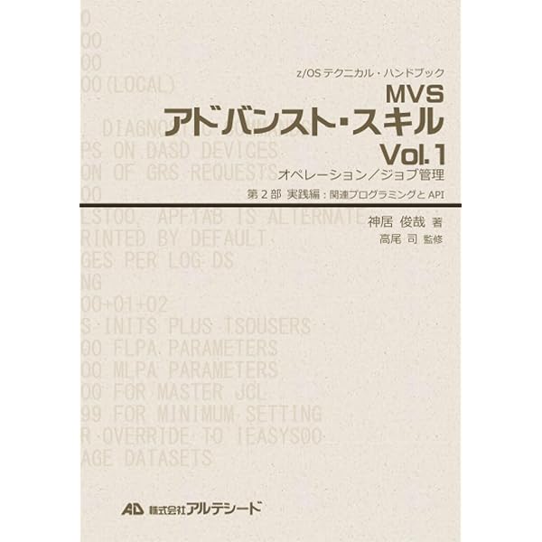 Amazon.co.jp: MVSアドバンスト・スキル Vol.2 データ管理（第2部 実践