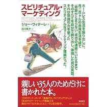 スピリチュアル・マーケティング スピリチュアル・マーケティング | ジョー・ヴィターレ, 白川貴子 |本