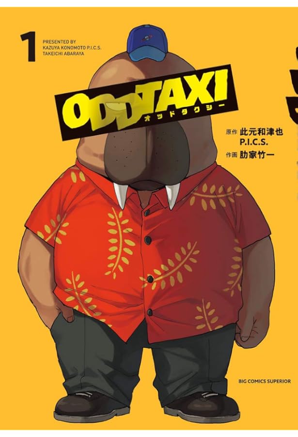 オッドタクシー コミック 全5巻セット | 肋家竹一 |本 | 通販 | Amazon