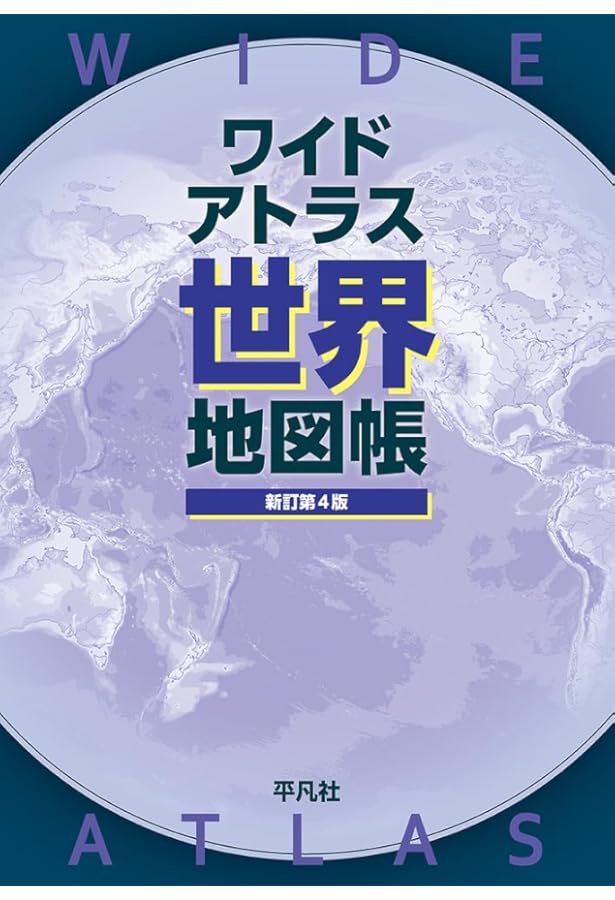 Amazon.co.jp: ベーシックアトラス 世界地図帳 新訂第5版 : 平凡社: 本