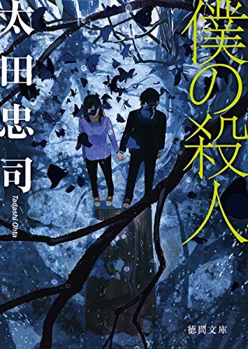 太田忠司:僕の殺人 (徳間文庫)