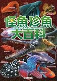 怪魚・珍魚大百科
