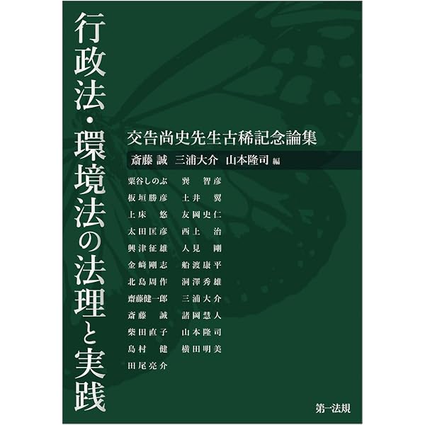 環境行政法の現代的課題 | 戸部 真澄, 川合 敏樹, 加藤 友佳, 川合