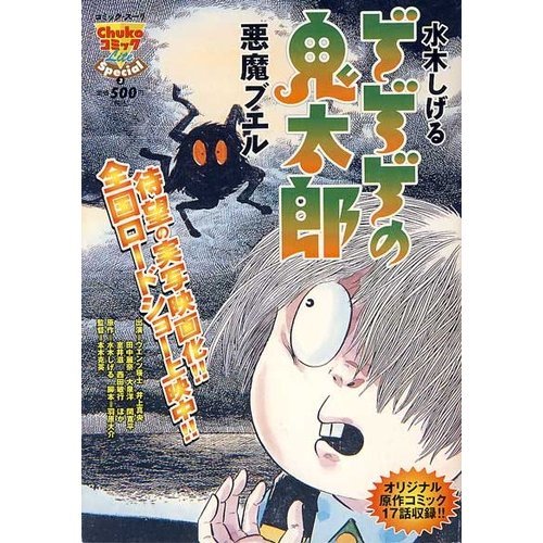 『ゲゲゲの鬼太郎 悪魔ブエル』