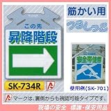 筋かい用つるしっこ 安全標識 この先 昇降階段 SK-734R