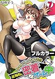 うっかり入っちゃった!? 従姉妹と密着ゲーム中【フルカラー】 (7) (カゲキヤコミック)