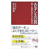 エビデンスの罠 数字と物語に囚われない思考法 (PHP新書)
