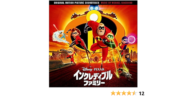 Amazon インクレディブル ファミリー オリジナル サウンドトラック マイケル ジアッキーノ アニメ ミュージック