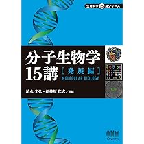 分子生物学15講―基礎編― (生命科学15講シリーズ) | 東中川 徹, 桑山