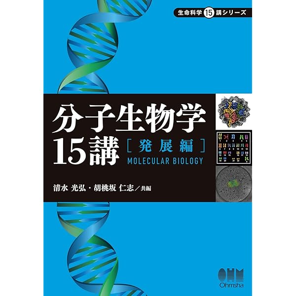 分子生物学15講―基礎編― (生命科学15講シリーズ) | 東中川 徹, 桑山