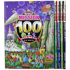 絵さがし絵本ミッション100(全5巻セット)