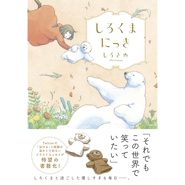 Amazon.co.jp: やさしいしろくま : しろさめ: Japanese Books