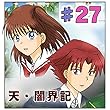 第27話『《二つ》という事は。』 天・闇界記（漫画版）