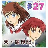 第27話『《二つ》という事は。』 天・闇界記（漫画版）